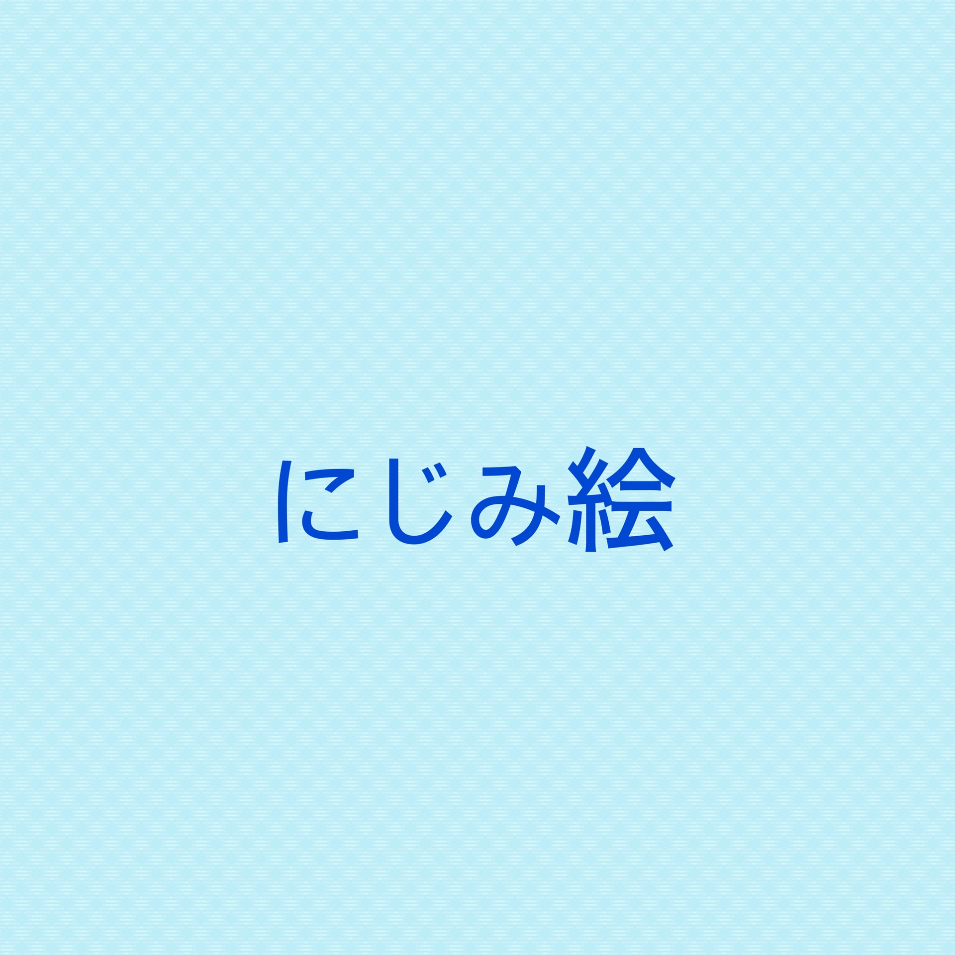 保護中: にじみ絵