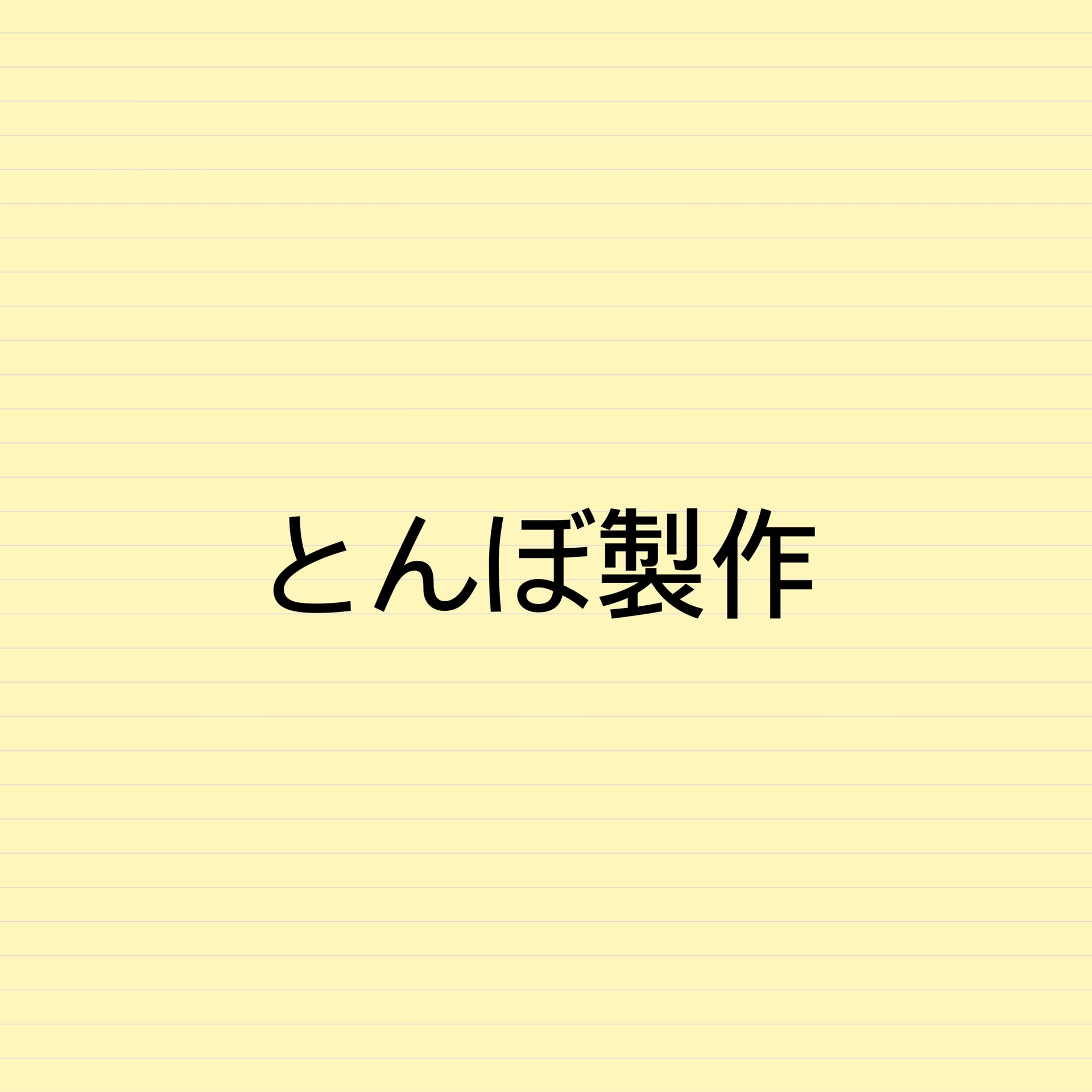 保護中: とんぼ製作