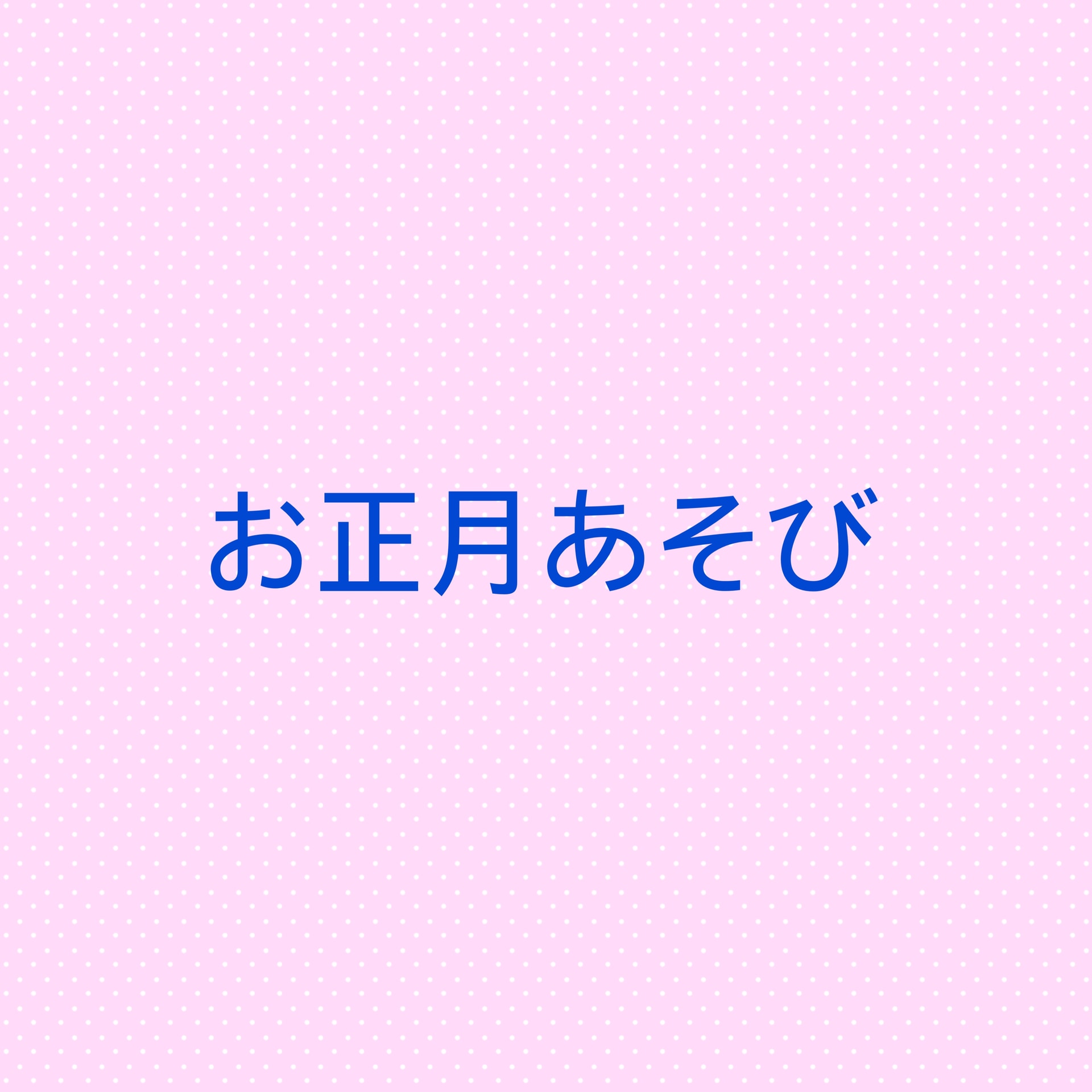 保護中: お正月あそび