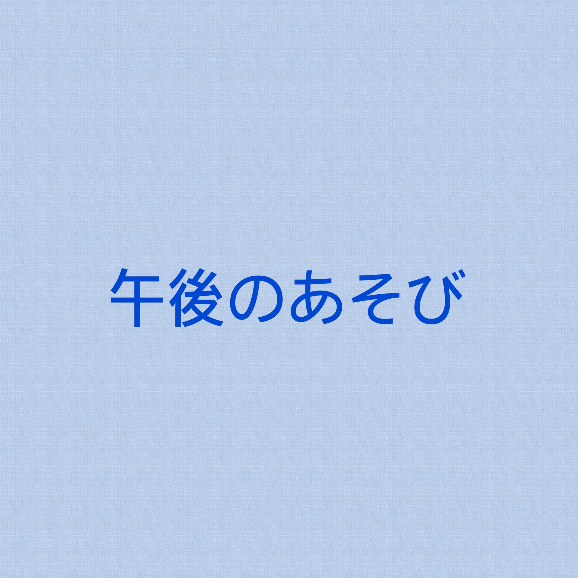 保護中: 午後の遊び色々