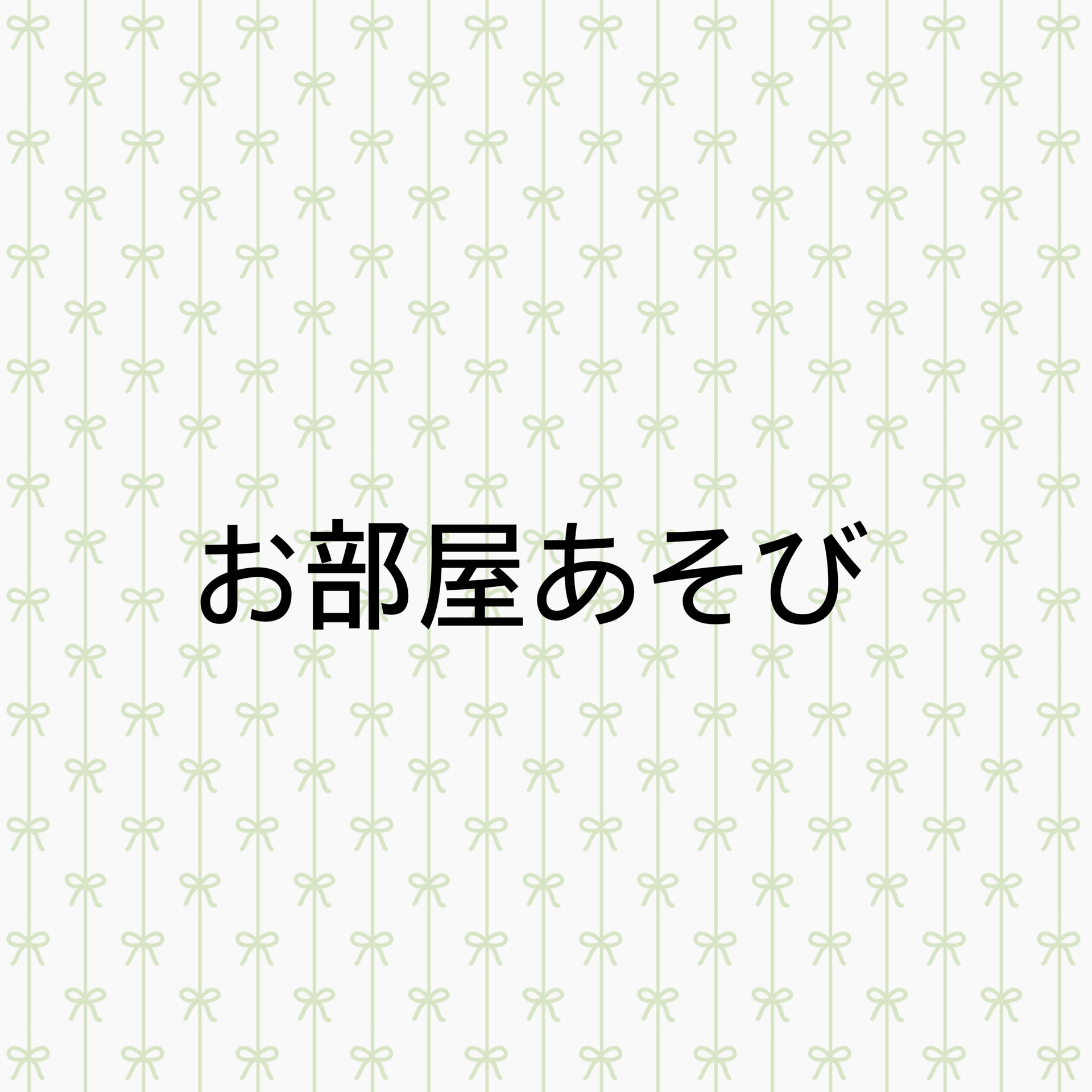 保護中: お部屋あそび