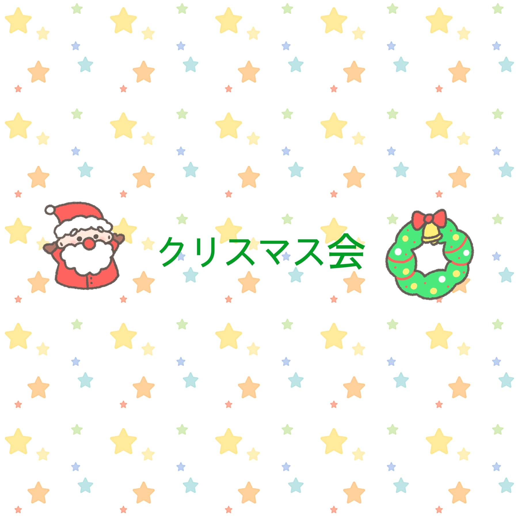 保護中: クリスマス会🎄＆ティーパーティ（きりんグループ）