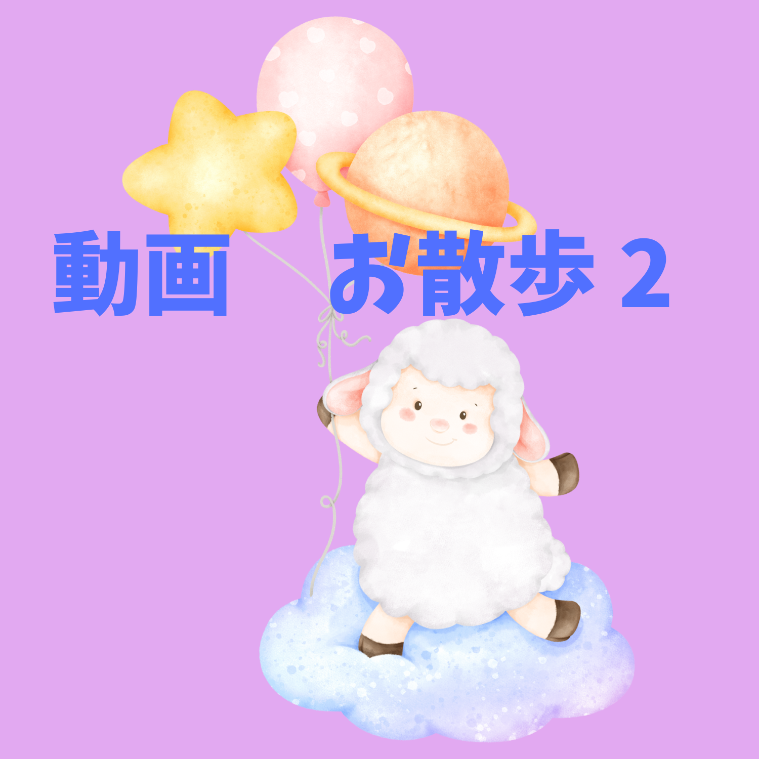 保護中: 動画・近松公園散歩