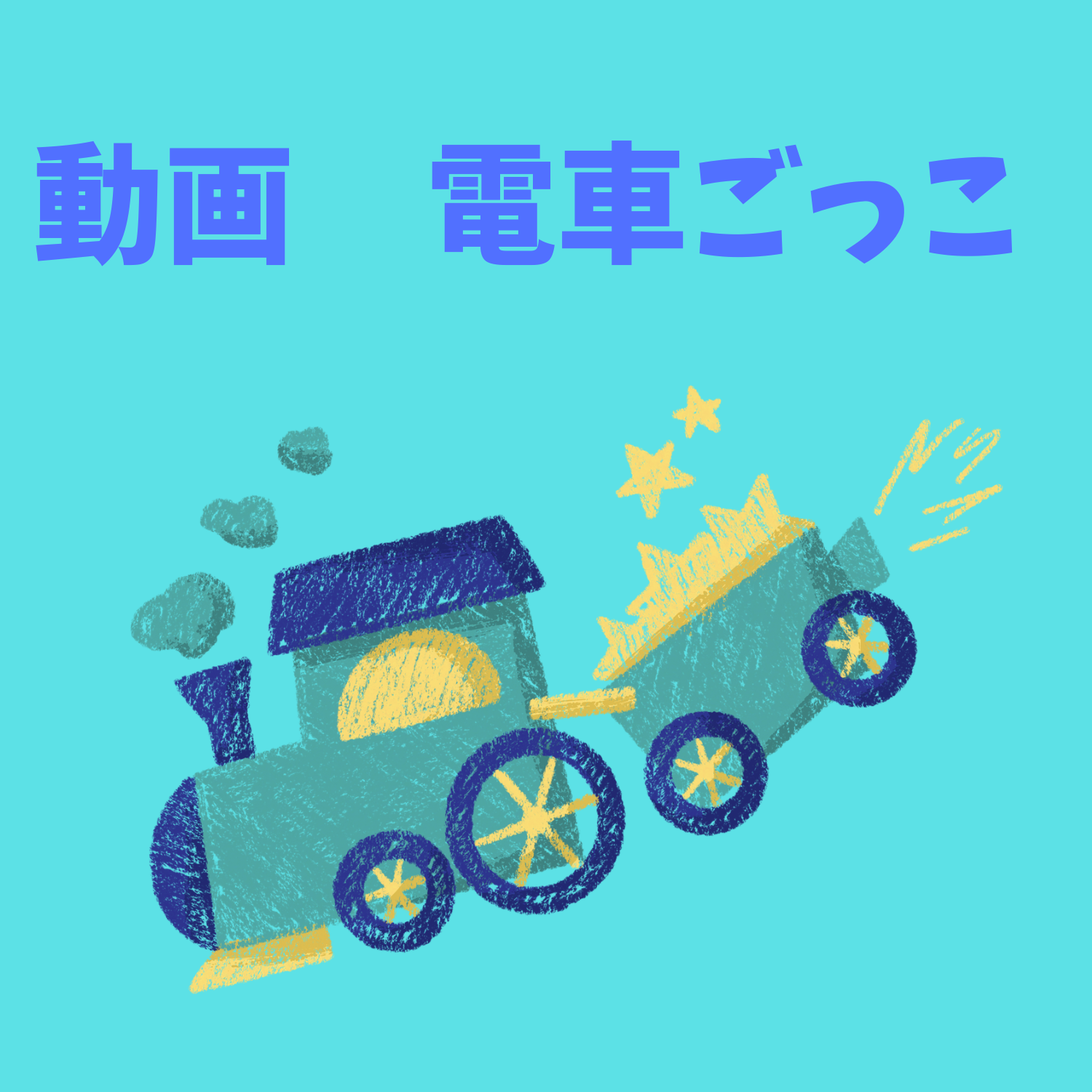 保護中: 電車ごっこ　動画