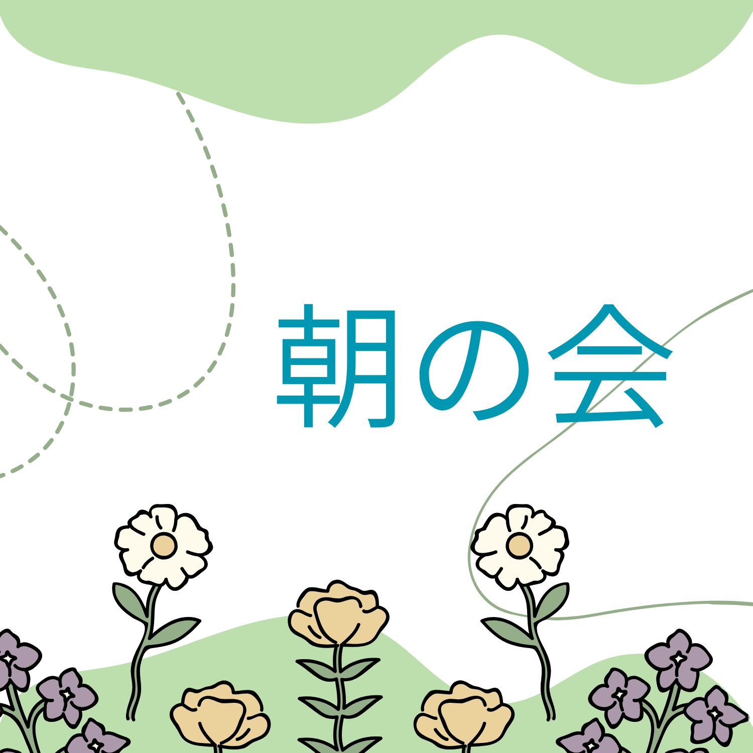 保護中: 朝の会