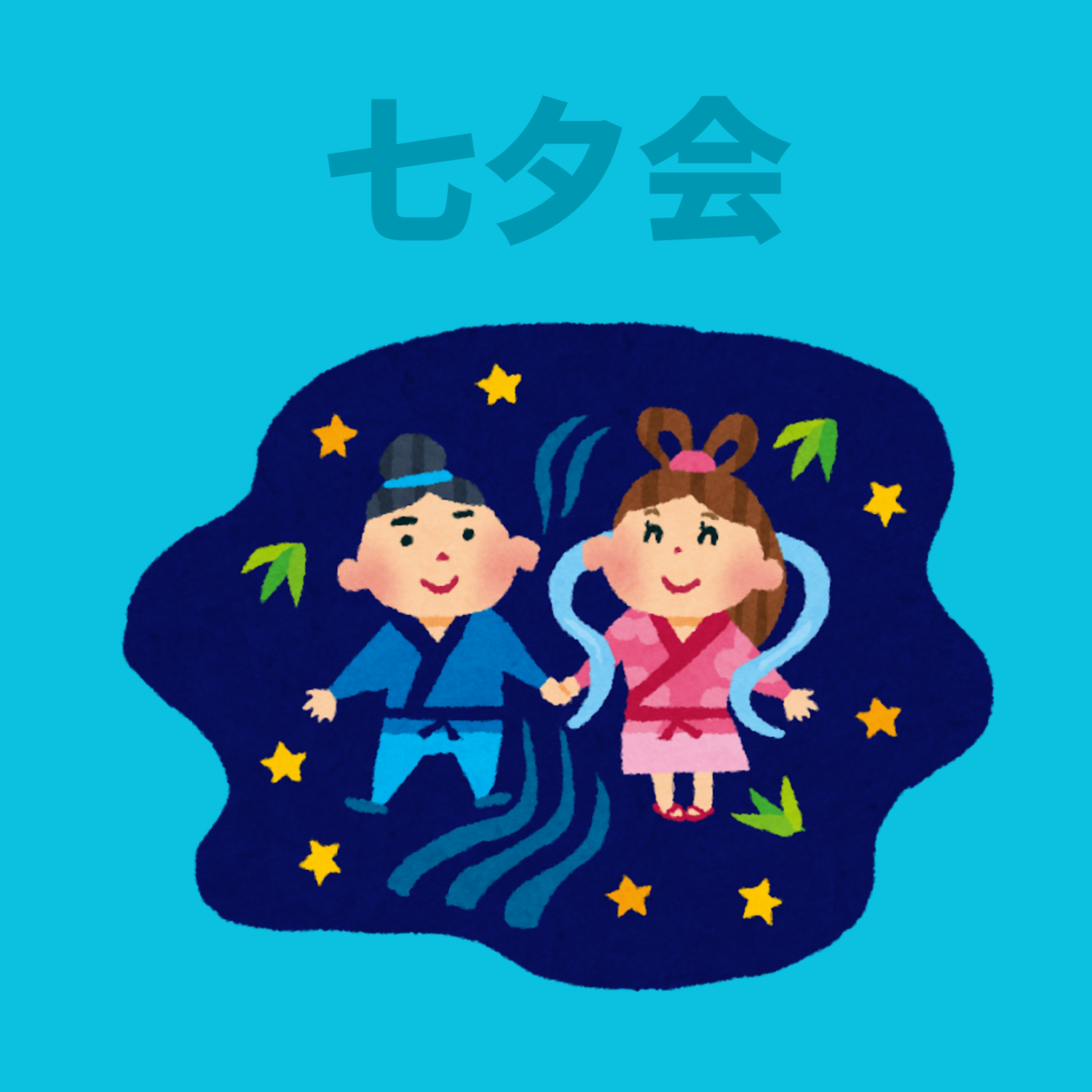 保護中: 七夕会