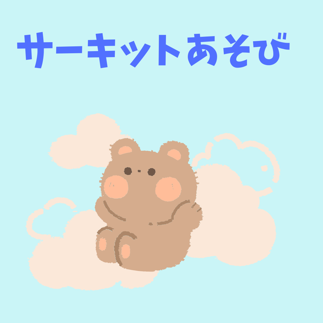 保護中: サーキットあそび　動画