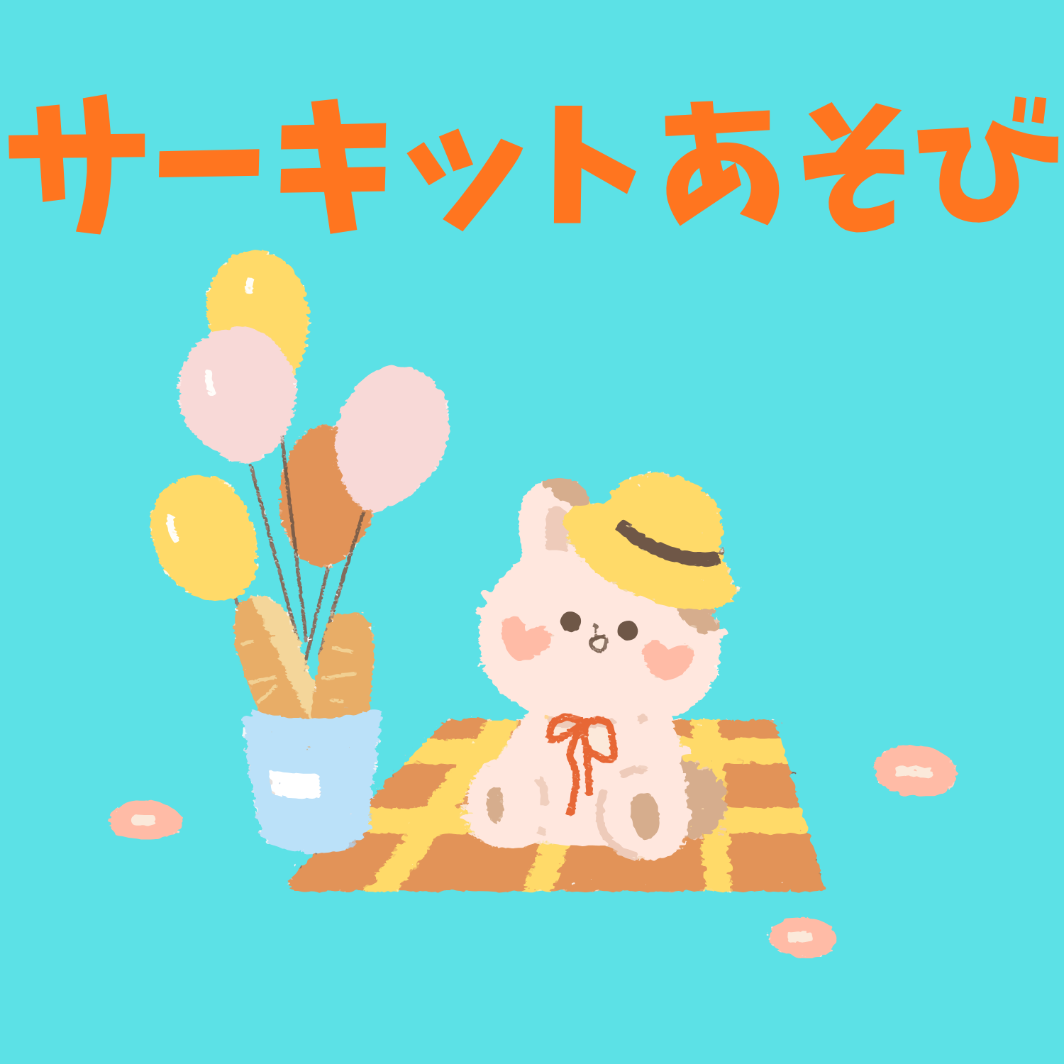 保護中: サーキットあそび
