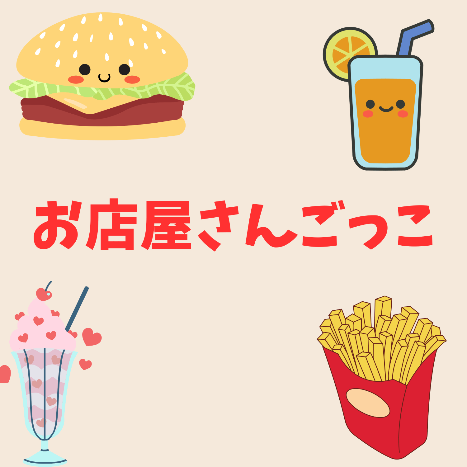 保護中: お店屋さんごっこ