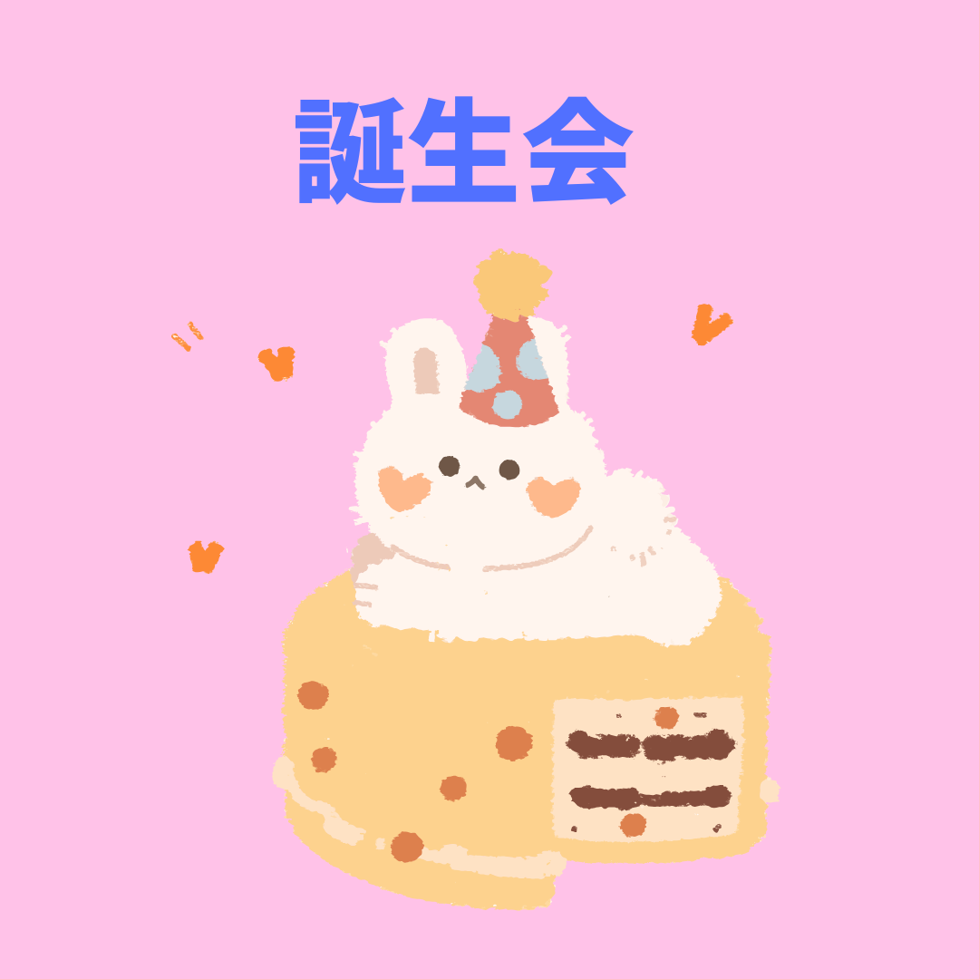 保護中: ６月誕生会