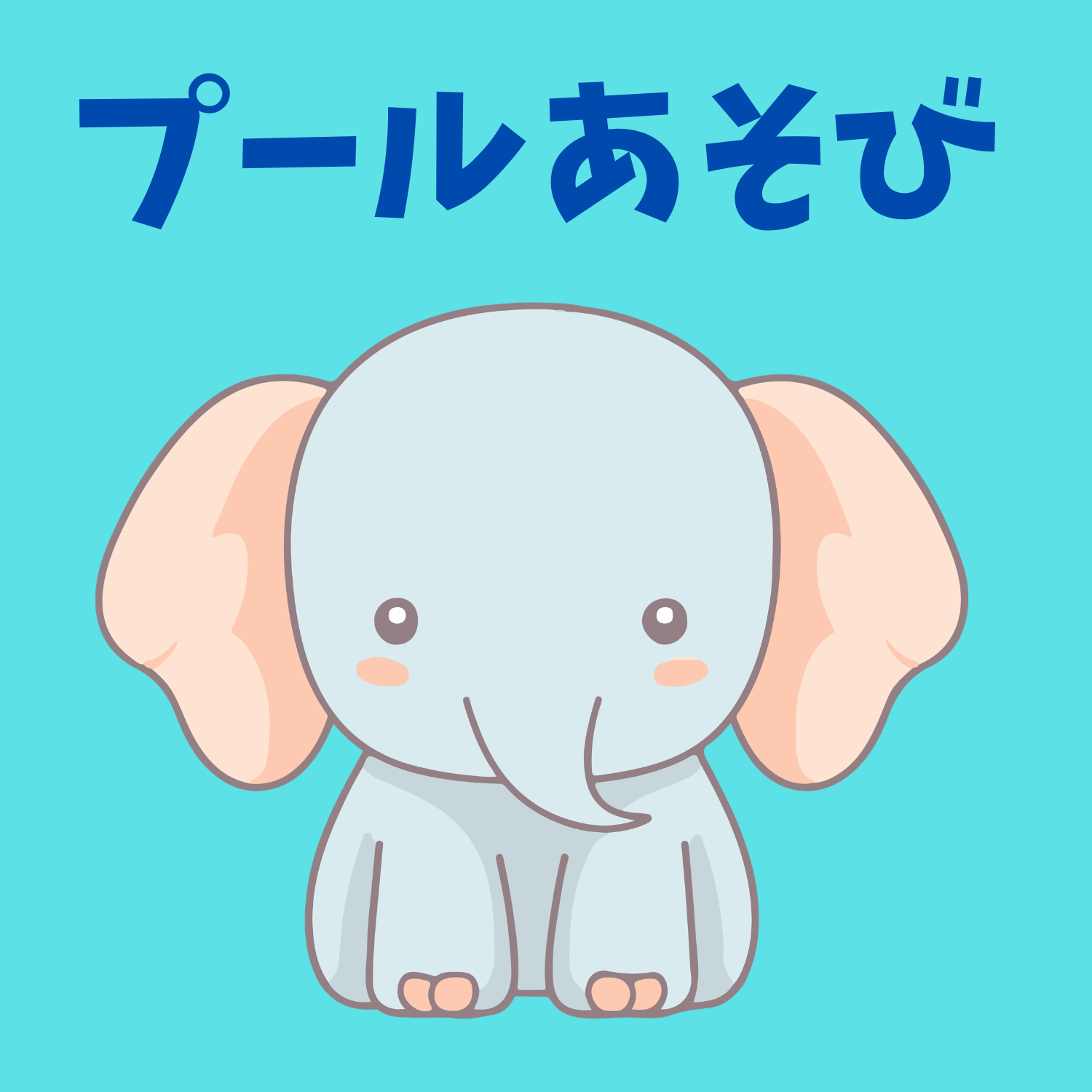 保護中: プールあそび
