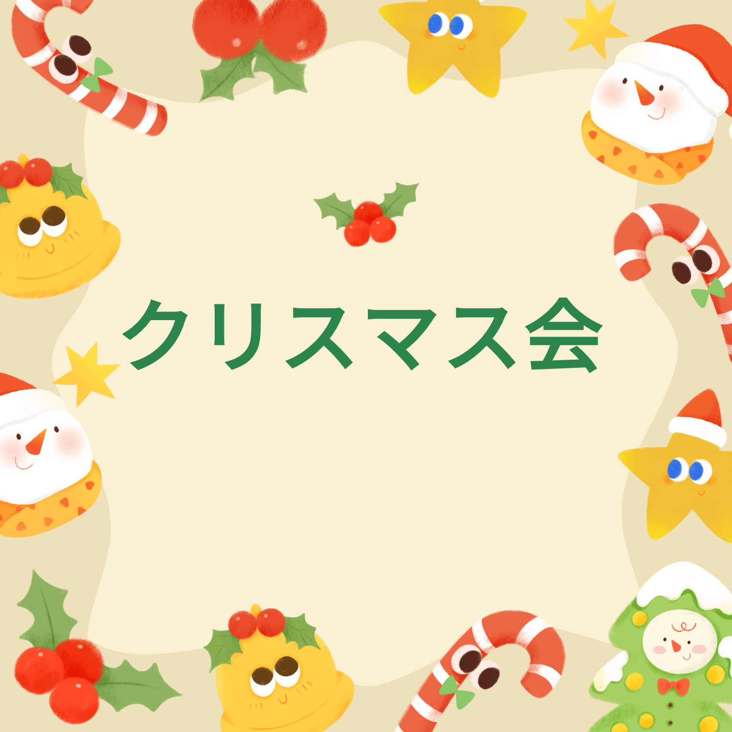 保護中: クリスマス会????