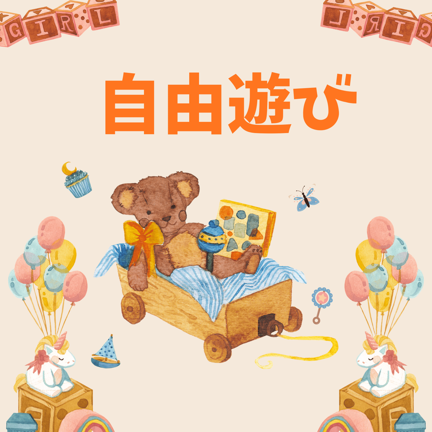 保護中: 自由遊び