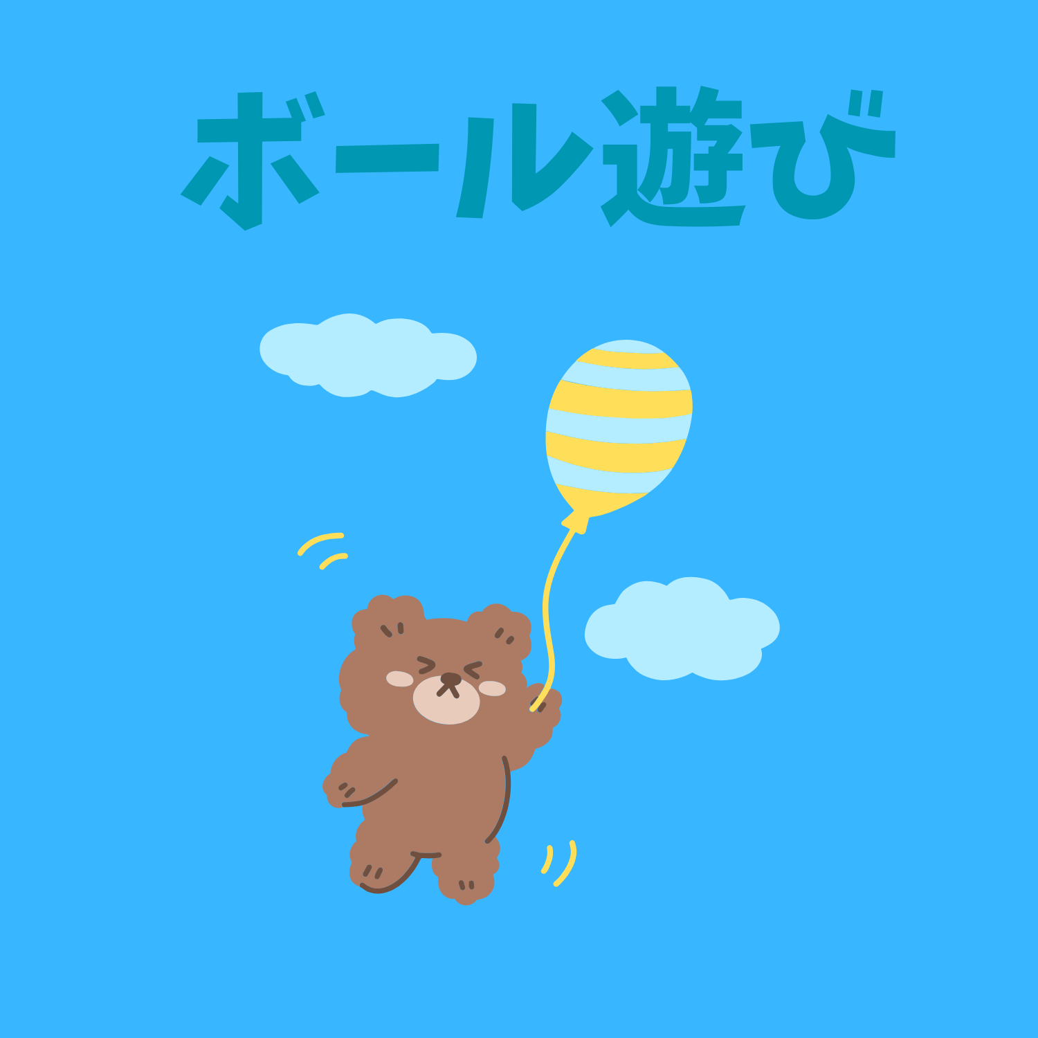 保護中: ボール遊び（動画・写真）