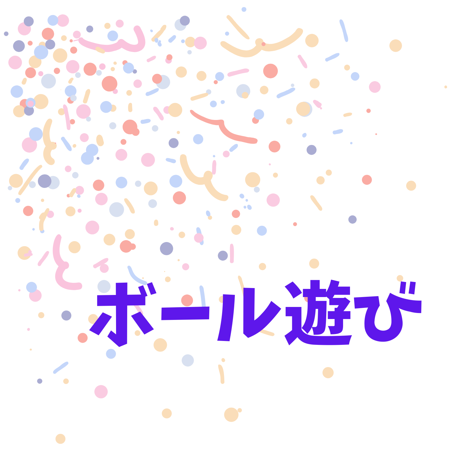 保護中: くっつけボール