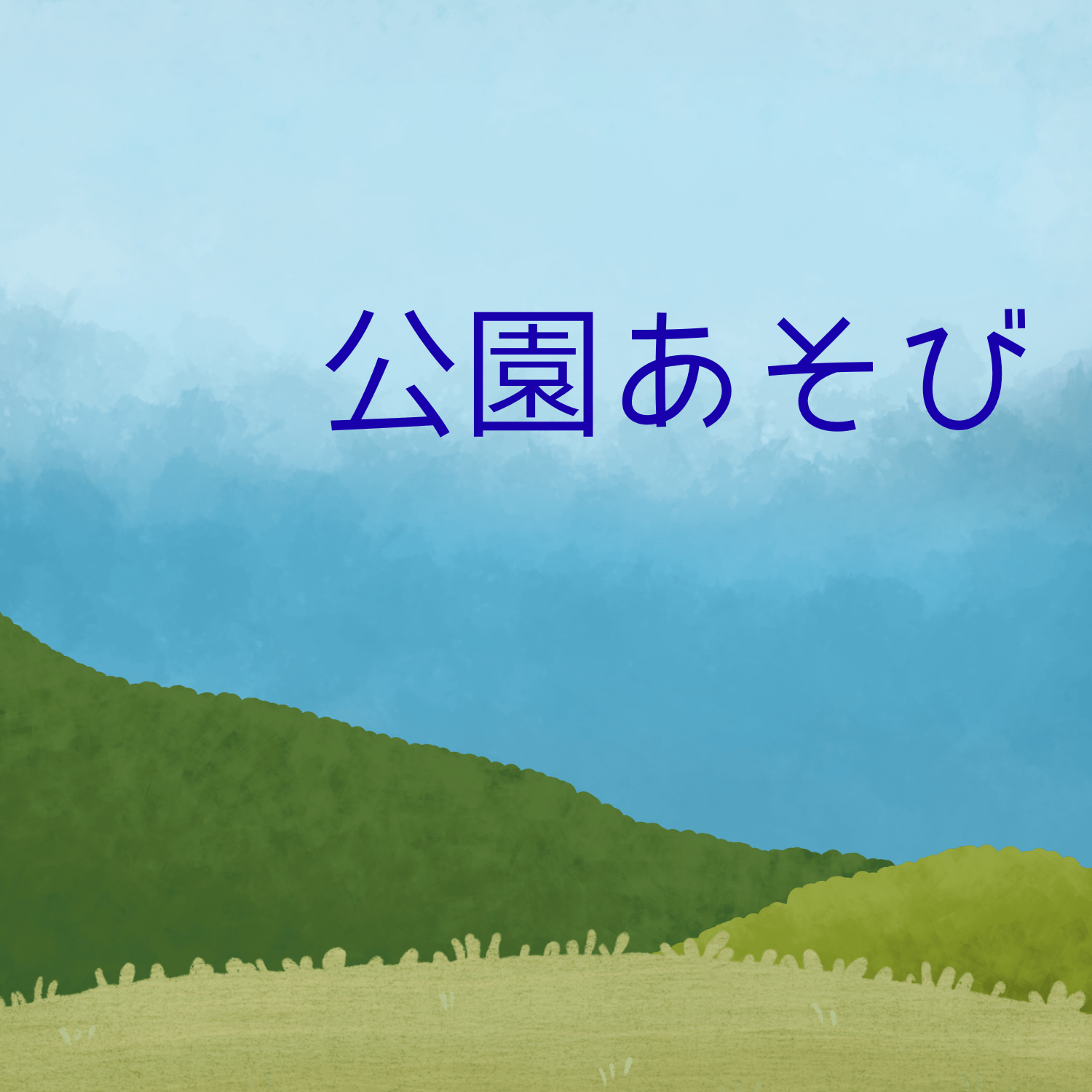 保護中: もういいかい？まだだよ。