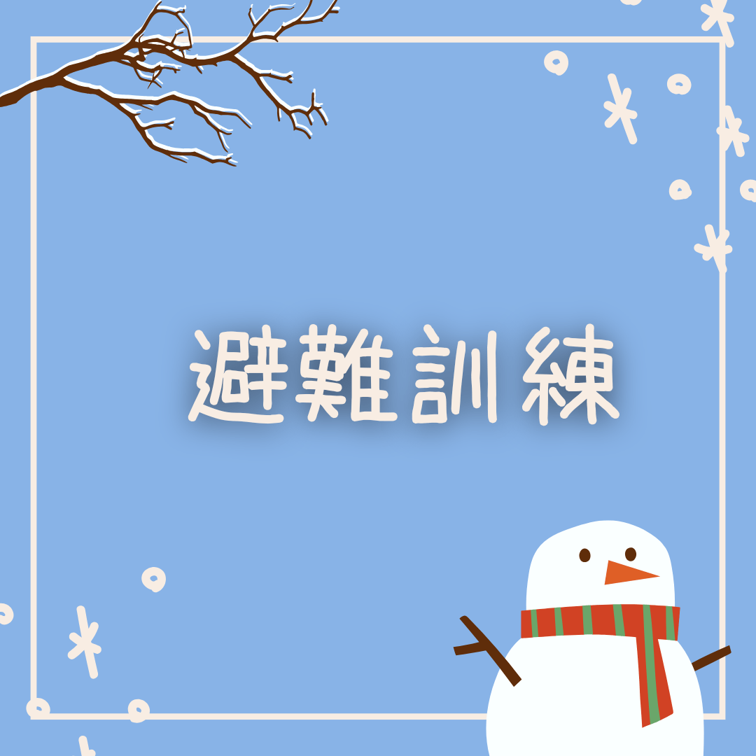 保護中: 避難訓練