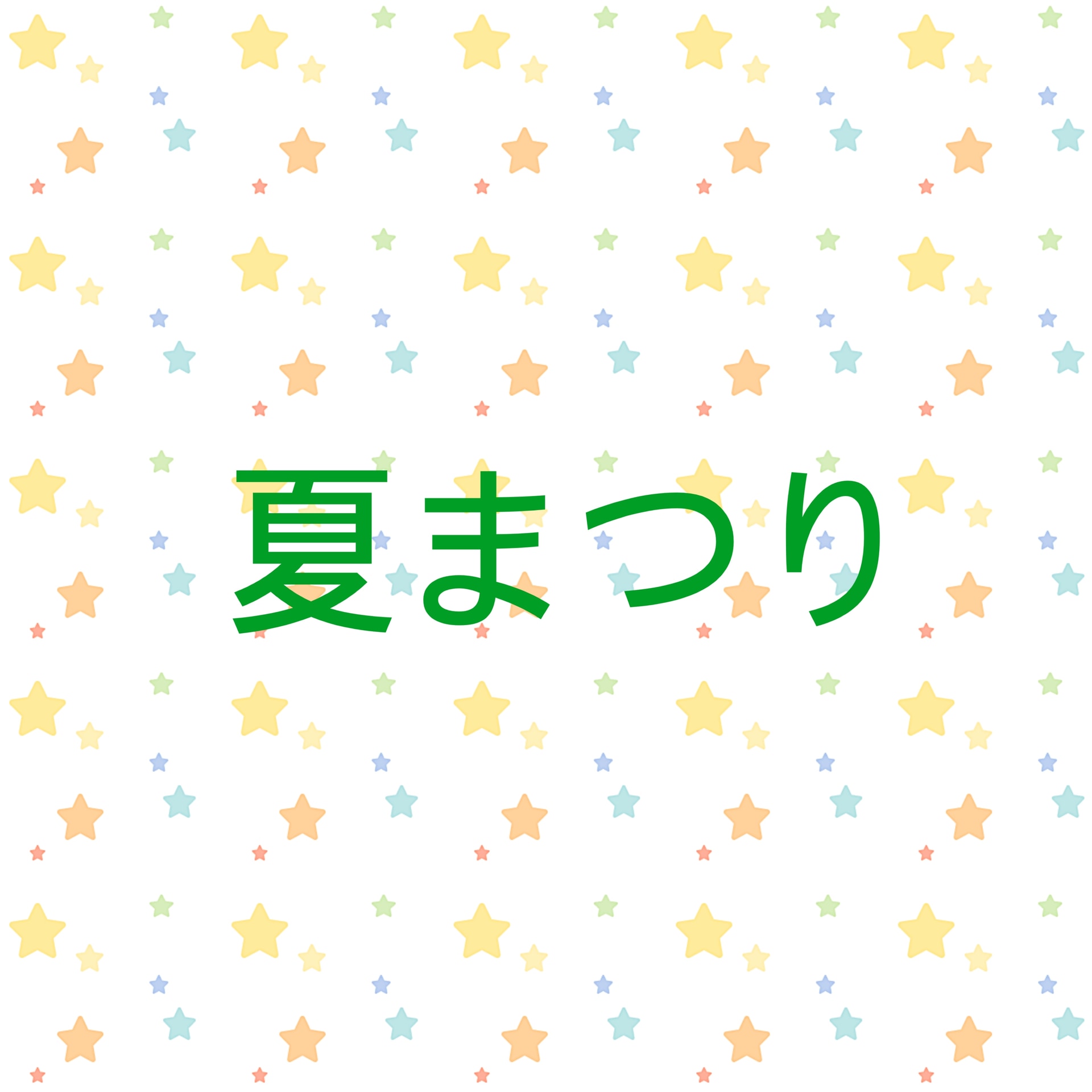 保護中: 夏祭り????