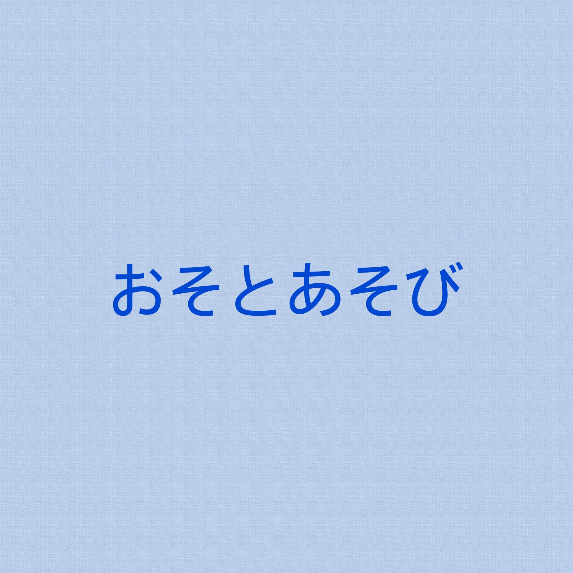 保護中: 11月お外あそび