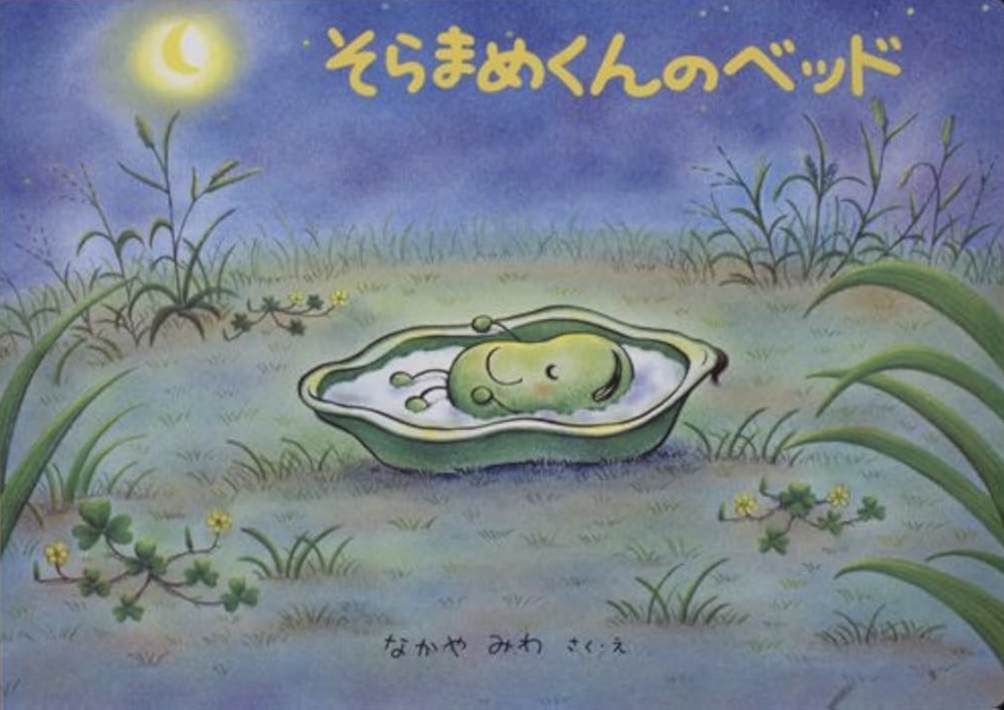 保護中: そらまめくんのベッド