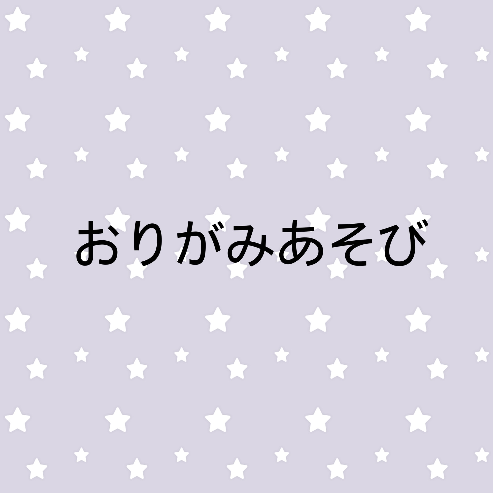 保護中: キリングループ☆おりがみあそび☆６月