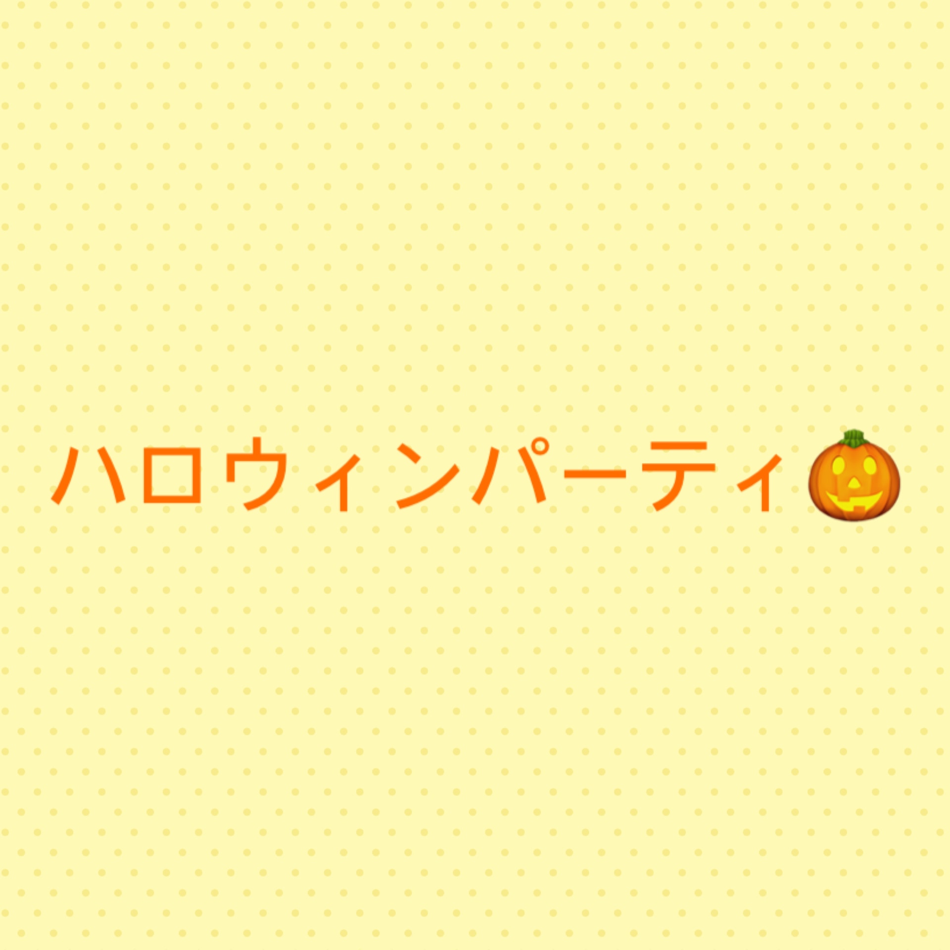 保護中: ハロウィンパーティ????