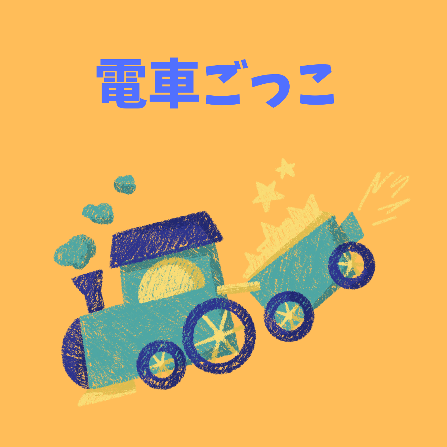 保護中: 電車ごっこ