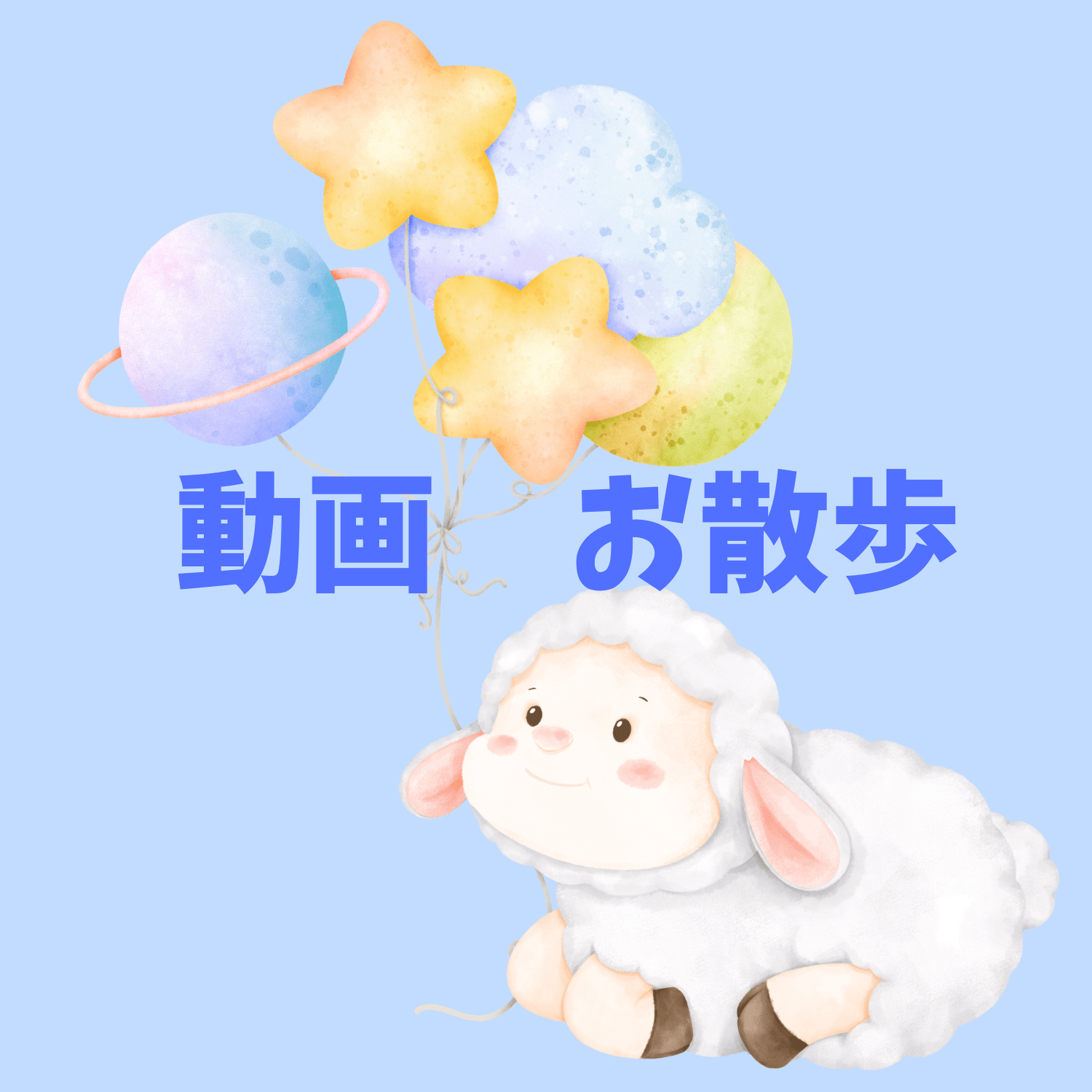 保護中: 初めてのお散歩　近松公園