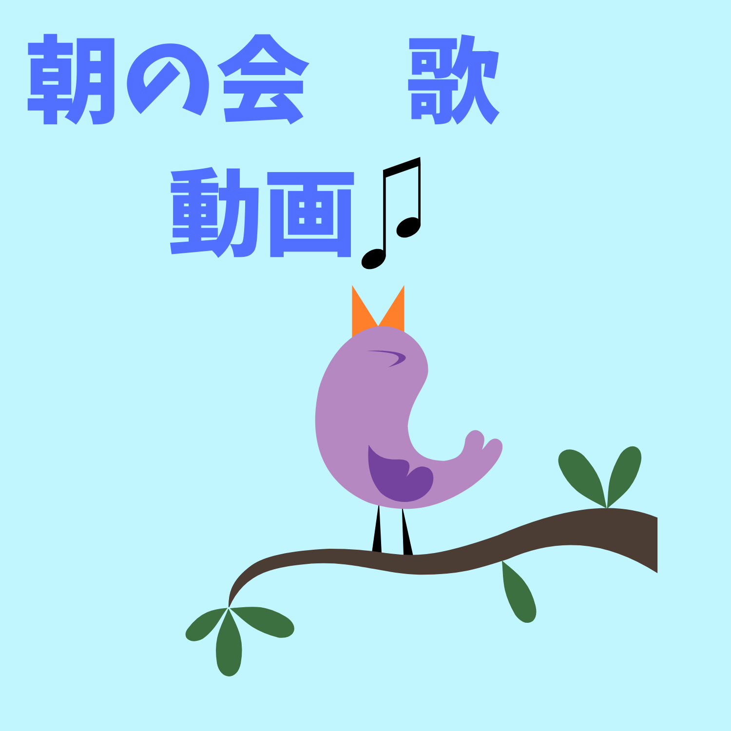 保護中: 朝の会　歌