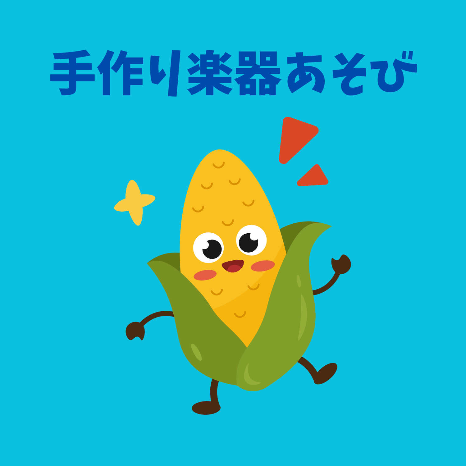 保護中: 楽器あそび